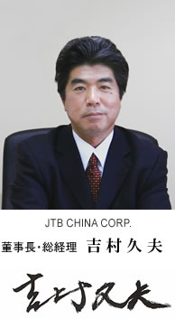 董事長·総経理 吉村久夫 董事長·総経理 吉村久夫