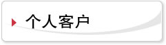 个人客户