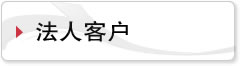 法人客户