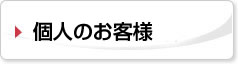 個人のお客様