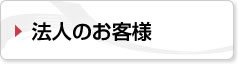 法人のお客様