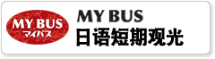 日语短期观光客户