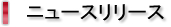 ニュースリリース