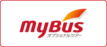 MYBUS オプショナルツアー